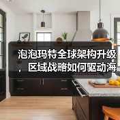 泡泡玛特全球架构升级，区域战略如何驱动海外扩张？（图3）