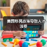 美国移民政策导致人才浪费（图1）