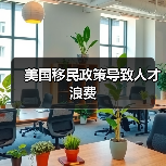 美国移民政策导致人才浪费（图2）