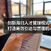 创新海归人才管理模式 打造高效引进与管理机制(图1) 创新海归人才管理模式 打造高效引进与管理机制(图1)
