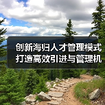 创新海归人才管理模式 打造高效引进与管理机制(图4) 创新海归人才管理模式 打造高效引进与管理机制(图4)