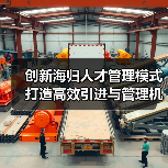 创新海归人才管理模式 打造高效引进与管理机制(图3) 创新海归人才管理模式 打造高效引进与管理机制(图3)