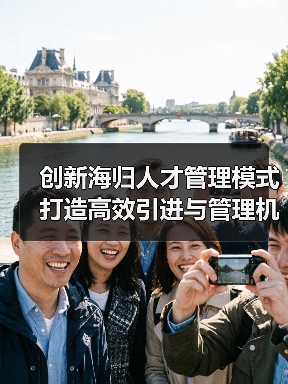 创新海归人才管理模式 打造高效引进与管理机制(图2) 创新海归人才管理模式 打造高效引进与管理机制(图2)