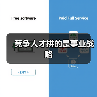 竞争人才拼的是事业战略（图4）