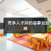 竞争人才拼的是事业战略（图3）