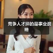 竞争人才拼的是事业战略（图2）