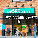 竞争人才拼的是事业战略（图1）