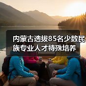 内蒙古选拔85名少数民族专业人才特殊培养（图3）