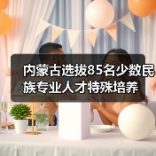内蒙古选拔85名少数民族专业人才特殊培养（图2）