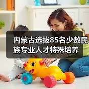 内蒙古选拔85名少数民族专业人才特殊培养（图4）
