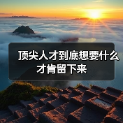 顶尖人才到底想要什么才肯留下来（图1）