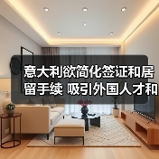 意大利欲简化签证和居留手续 吸引外国人才和投资者（图2）