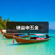 镁益申五金(图4) 镁益申五金(图4)