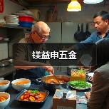 镁益申五金(图2) 镁益申五金(图2)