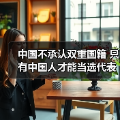 中国不承认双重国籍 只有中国人才能当选代表（图4）