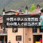 中国不承认双重国籍 只有中国人才能当选代表（图1）