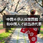 中国不承认双重国籍 只有中国人才能当选代表（图2）