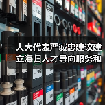 人大代表严诚忠建议建立海归人才导向服务和机制（图2）