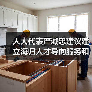 人大代表严诚忠建议建立海归人才导向服务和机制（图4）
