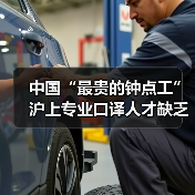 中国“最贵的钟点工” 沪上专业口译人才缺乏(图3) 中国“最贵的钟点工” 沪上专业口译人才缺乏(图3)