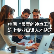 中国“最贵的钟点工” 沪上专业口译人才缺乏(图4) 中国“最贵的钟点工” 沪上专业口译人才缺乏(图4)