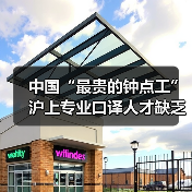 中国“最贵的钟点工” 沪上专业口译人才缺乏(图2) 中国“最贵的钟点工” 沪上专业口译人才缺乏(图2)
