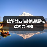 破解就业性别歧视需法律强力保障(图4) 破解就业性别歧视需法律强力保障(图4)