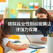 破解就业性别歧视需法律强力保障(图1) 破解就业性别歧视需法律强力保障(图1)