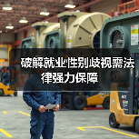破解就业性别歧视需法律强力保障(图3) 破解就业性别歧视需法律强力保障(图3)
