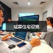威霖住宅设施（图2）