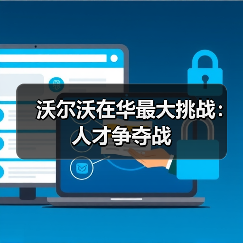 沃尔沃在华最大挑战:人才争夺战(图1) 沃尔沃在华最大挑战:人才争夺战(图1)