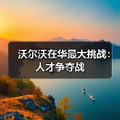 沃尔沃在华最大挑战:人才争夺战(图3) 沃尔沃在华最大挑战:人才争夺战(图3)