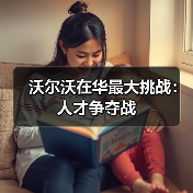 沃尔沃在华最大挑战:人才争夺战(图4) 沃尔沃在华最大挑战:人才争夺战(图4)