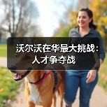 沃尔沃在华最大挑战:人才争夺战(图2) 沃尔沃在华最大挑战:人才争夺战(图2)