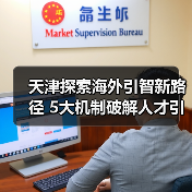 天津探索海外引智新路径 5大机制破解人才引进难题（图2）