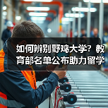 如何辨别野鸡大学？教育部名单公布助力留学防骗（图4）