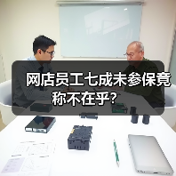 网店员工七成未参保竟称不在乎？（图3）
