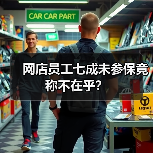 网店员工七成未参保竟称不在乎？（图2）