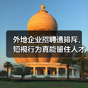 外地企业招聘遭排斥，短视行为真能留住人才？（图3）