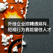 外地企业招聘遭排斥，短视行为真能留住人才？（图2）