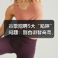 谷歌招聘5大“陷阱”问题：别自诩智商高，如何答？（图3）