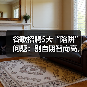 谷歌招聘5大“陷阱”问题：别自诩智商高，如何答？（图2）