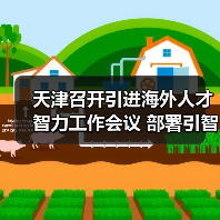 天津召开引进海外人才智力工作会议 部署引智引才工作（图4）