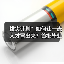 拔尖计划”如何让一流人才冒出来？首批毕业生初显成效（图1）