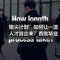 拔尖计划”如何让一流人才冒出来？首批毕业生初显成效（图2）