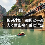 拔尖计划”如何让一流人才冒出来？首批毕业生初显成效（图4）