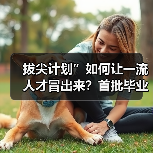 拔尖计划”如何让一流人才冒出来？首批毕业生初显成效（图3）