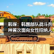 韩媒：韩国部队战斗兵种首次面向女性招纳人才（图1）