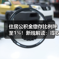 住房公积金缴存比例降至1%！新规解读：提取贷款政策全面变化（图1）