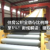 住房公积金缴存比例降至1%！新规解读：提取贷款政策全面变化（图2）